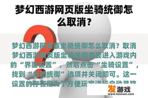 梦幻西游网页版坐骑统御怎么取消？