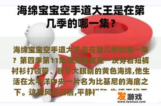 海绵宝宝空手道大王是在第几季的哪一集？