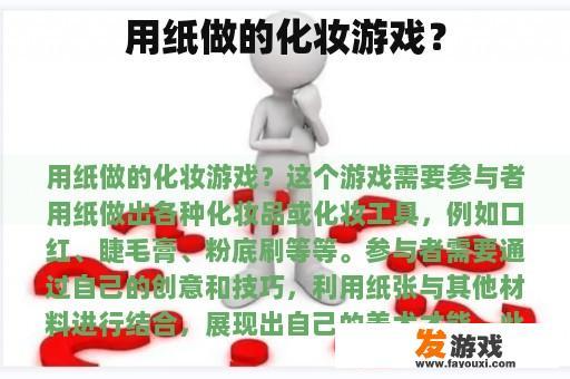 用纸做的化妆游戏？