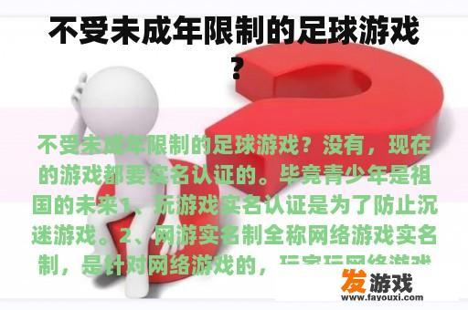 不受未成年限制的足球游戏？