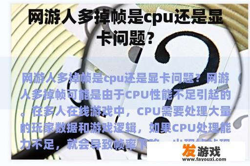 网游人多掉帧是cpu还是显卡问题？