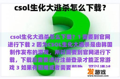 csol生化大逃杀怎么下载？
