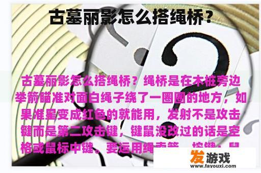 古墓丽影怎么搭绳桥？