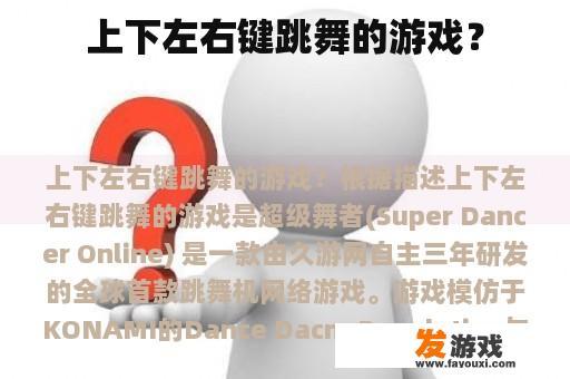 上下左右键跳舞的游戏？