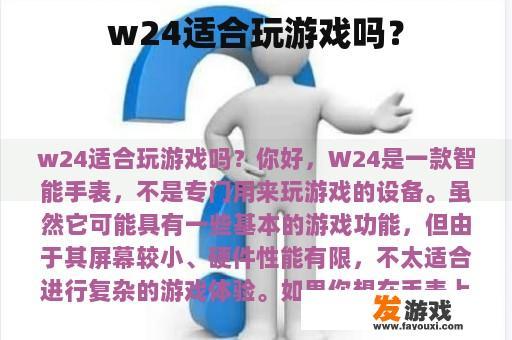 w24适合玩游戏吗？