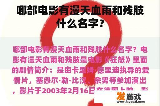 哪部电影有漫天血雨和残肢什么名字？