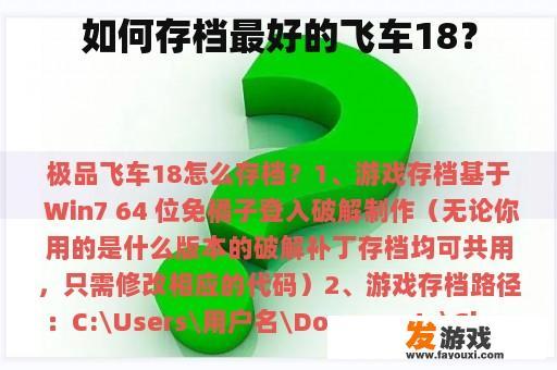 如何存档最好的飞车18？