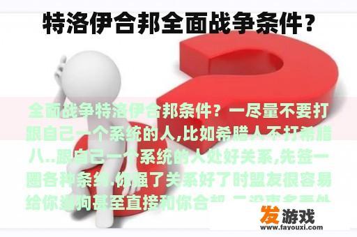 特洛伊合邦全面战争条件？