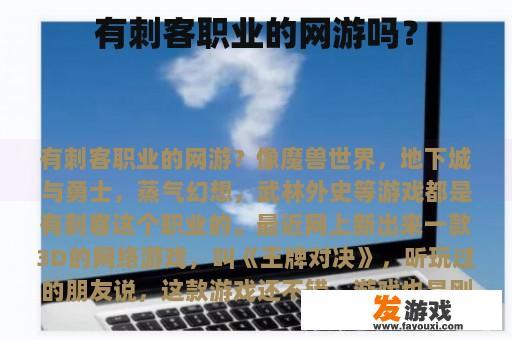 有刺客职业的网游吗？