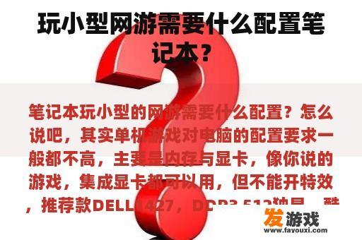 玩小型网游需要什么配置笔记本？
