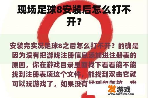 现场足球8安装后怎么打不开？
