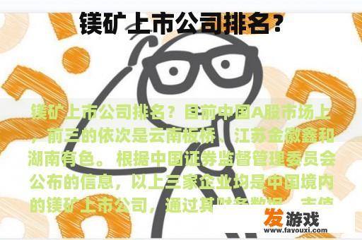 镁矿上市公司排名？