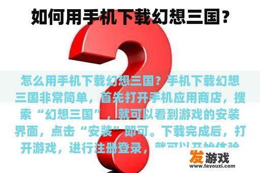 如何用手机下载幻想三国？