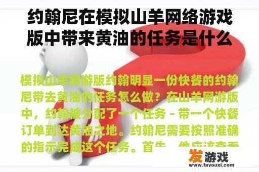 约翰尼在模拟山羊网络游戏版中带来黄油的任务是什么？