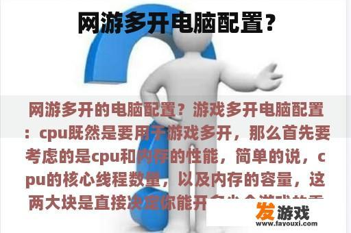 网游多开电脑配置？