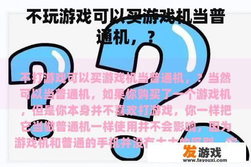 不玩游戏可以买游戏机当普通机，？
