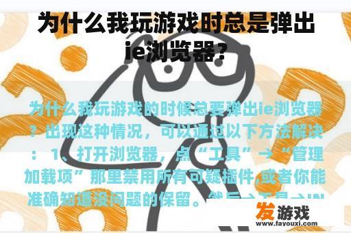 为什么我玩游戏时总是弹出ie浏览器？