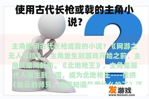 使用古代长枪或戟的主角小说？
