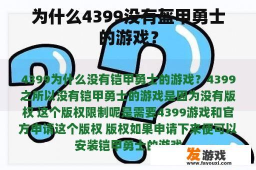为什么4399没有盔甲勇士的游戏？