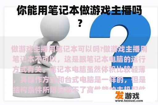 你能用笔记本做游戏主播吗? 你能用笔记本做游戏主播吗?