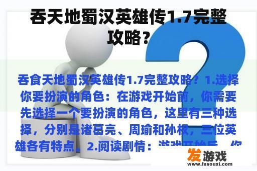 吞天地蜀汉英雄传1.7完整攻略？