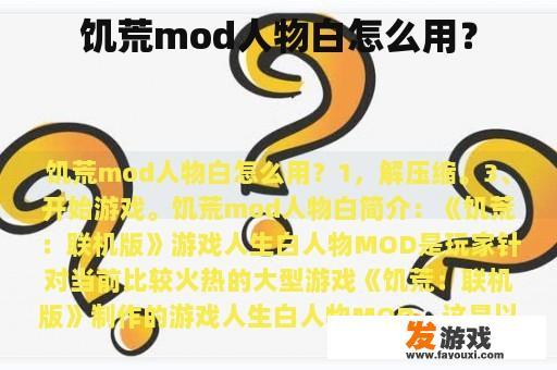 饥饿Mod的人物白如何使用？