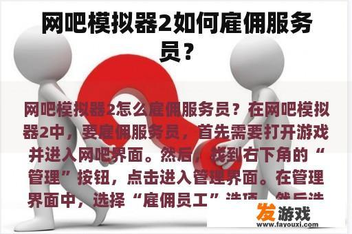网吧模拟器2如何雇佣服务员？