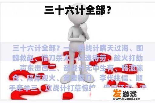 三十六计全部？