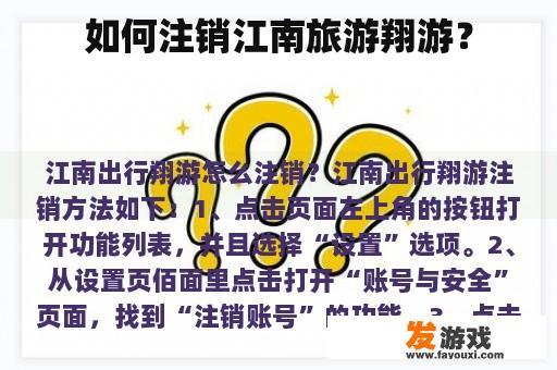 如何注销江南旅游翔游？