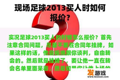 现场足球2013买人时如何报价？