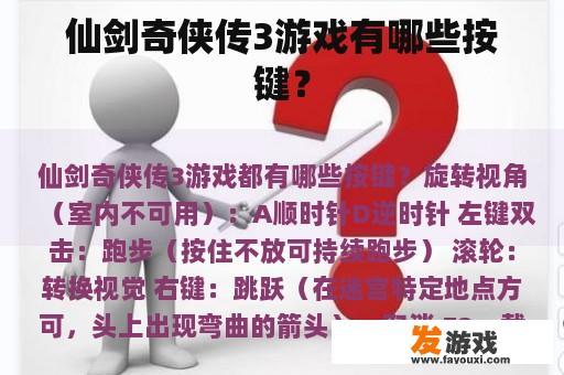仙剑奇侠传3游戏有哪些按键？