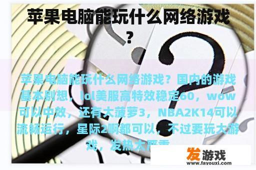 苹果电脑能玩什么网络游戏？