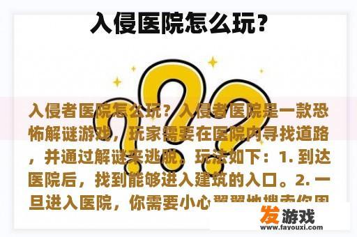 入侵医院怎么玩？