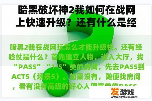 暗黑破坏神2我如何在战网上快速升级？还有什么是经验战？