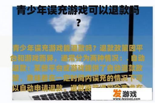 青少年误充游戏可以退款吗？