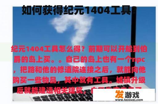 如何在纪元1404获取工具？