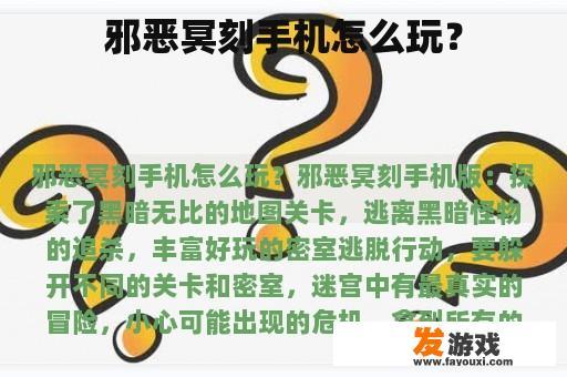 邪恶冥刻手机怎么玩？