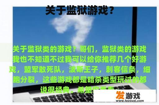关于监狱游戏？