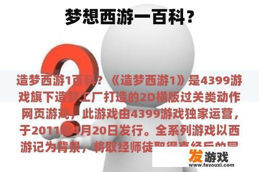 梦想西游一百科？