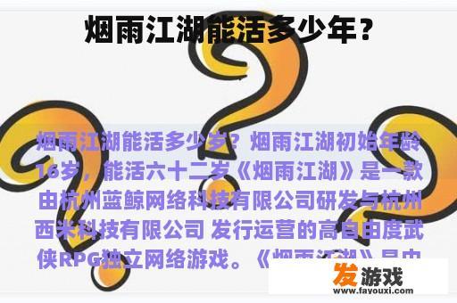 烟雨江湖能活多少年？