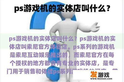 ps游戏机的实体店叫什么？