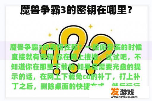 魔兽争霸3的密钥在哪？