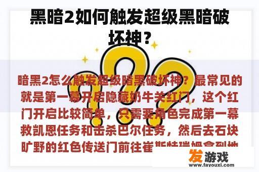 黑暗2如何触发超级黑暗破坏神？
