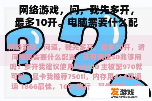 网络游戏多开配置及网速建议