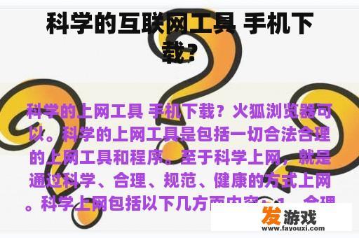 科学的互联网工具 手机下载？