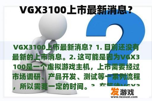 VGX3100上市最新消息？