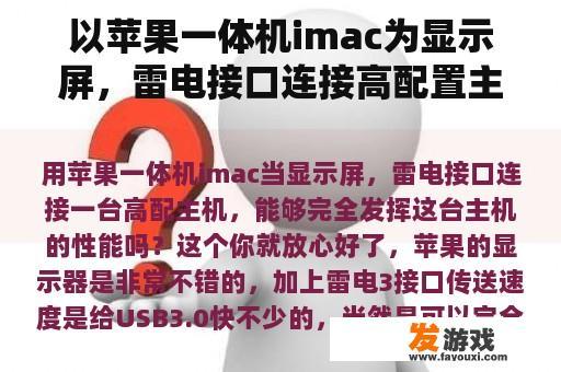 以苹果一体机imac为显示屏，雷电接口连接高配置主机，能充分发挥主机的性能吗？