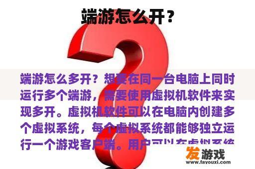 端游怎么开？