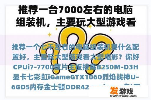 推荐一台7000左右的电脑组装机，主要玩大型游戏看大型电影？