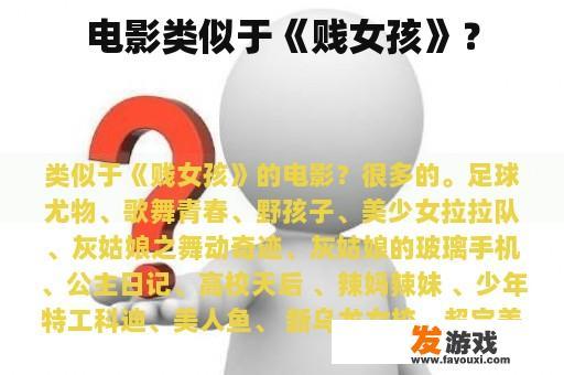 电影类似于《贱女孩》？
